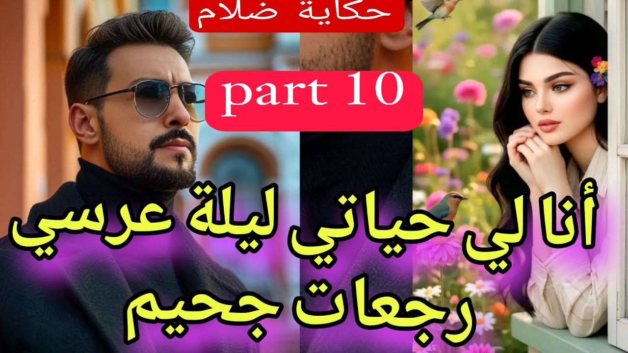 ليلة عرسي جحيم💔😱