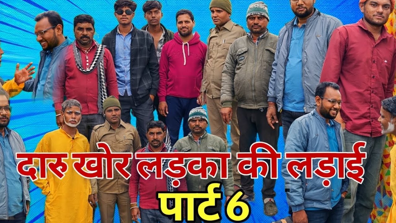 दारू खोर लड़का पार्ट 6 #viral #comedy #bundelkhan #comedyskits #funny #sarpanchchunav #entertainment