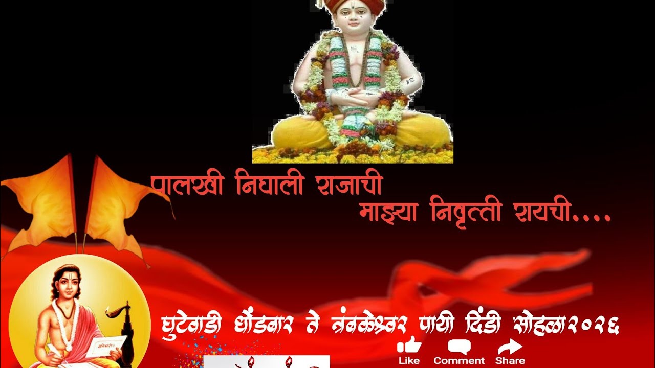 पालखी निघाली राजाची माझ्या निवृत्ती नाथांची त्रंबकेश्वर पायी दिंडी सोहळा 2026