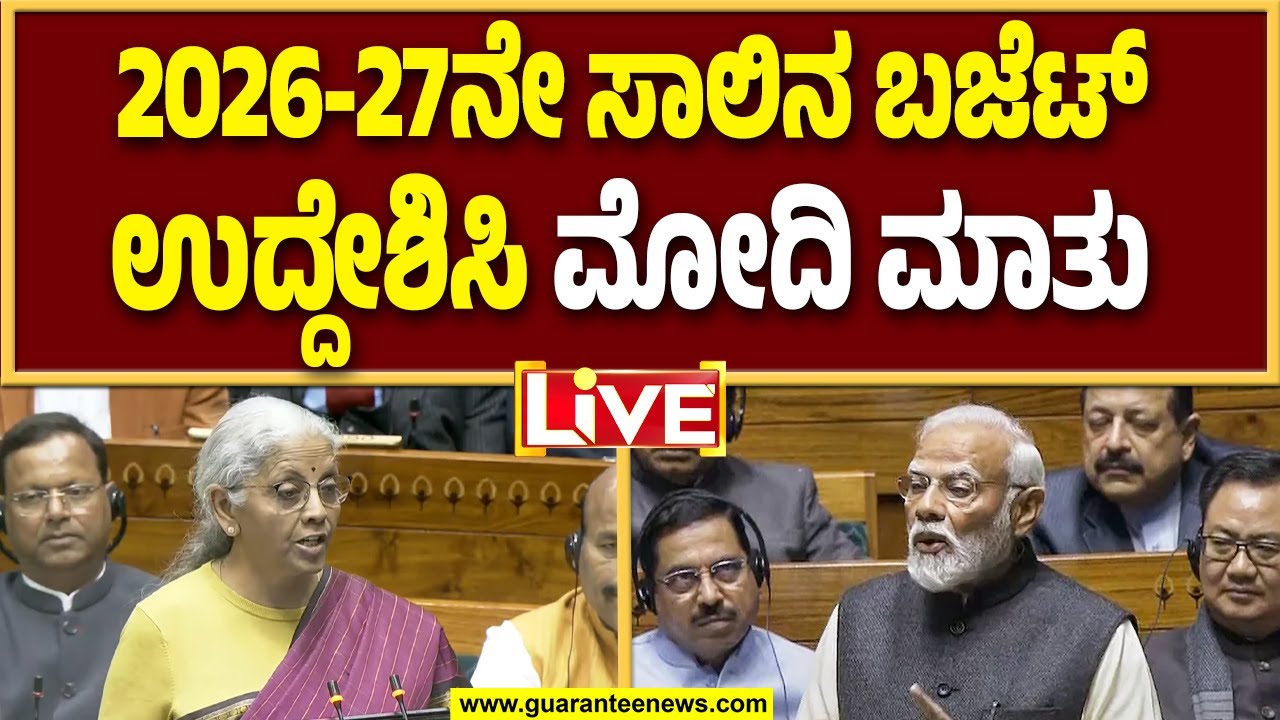 🔴LIVE | ನಿರ್ಮಲಾ ಸೀತಾರಾಮನ್ ಬಜೆಟ್ ಭಾಷಣ ಉದ್ದೇಶಿಸಿ ಪ್ರಧಾನಿ ನರೇಂದ್ರ ಮೋದಿ ಮಾತು | Guarantee News