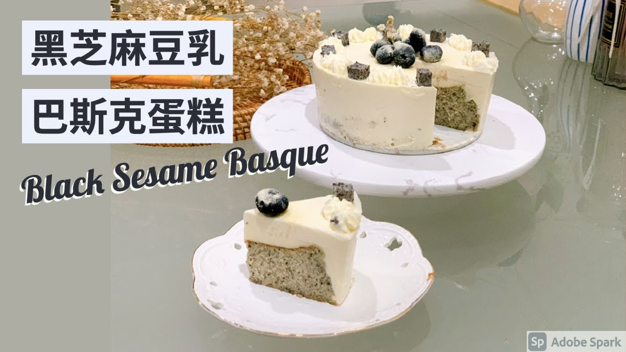 黑芝麻豆乳巴斯克蛋糕 | Black Sesame Basque | 凝乳蛋糕 | 升级版巴斯克 | 养生甜品【Baking with Yingnan】【Pumpkin’s Baking】