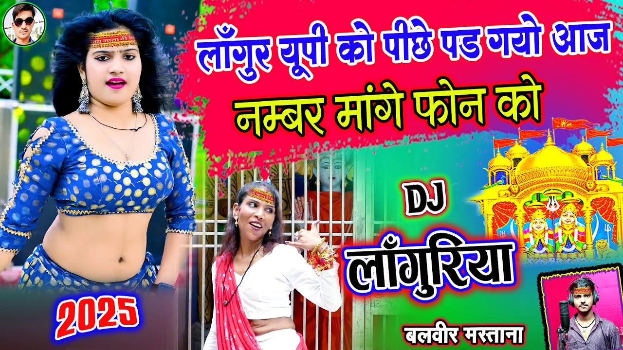लांगुरिया डीजे रीमिक्स✔लांगुर UP को पीछे पड़ गयो आज मांगे नंबर फोन को✔New Languriya 2025✔Languriya Dj