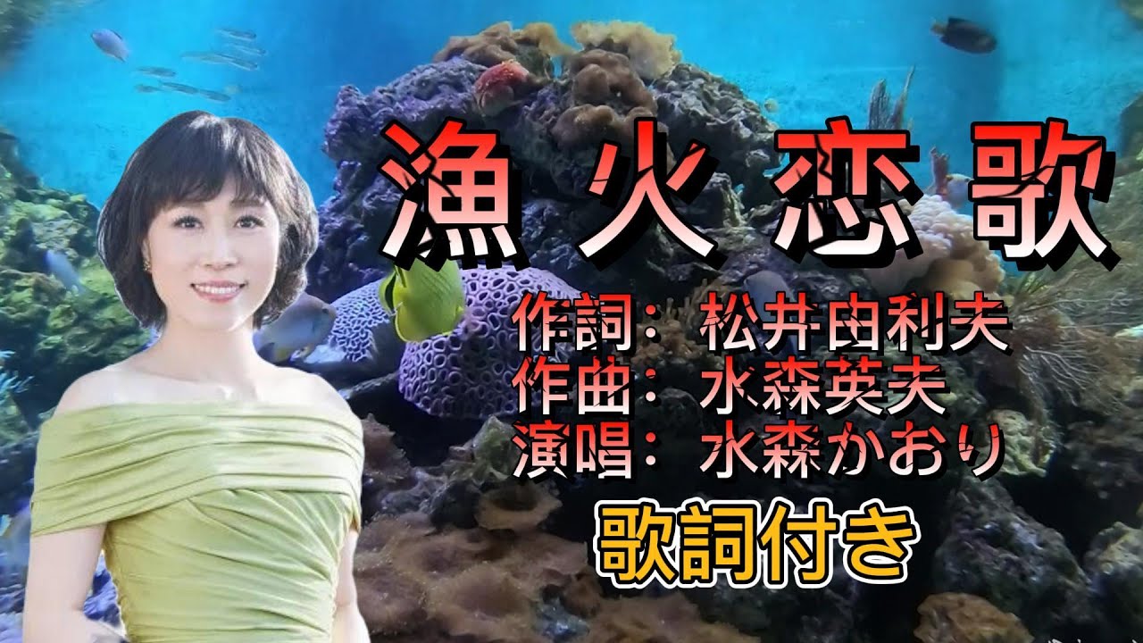 水森かおり--漁火恋歌  演歌 歌謡曲  歌詞付き  遠州灘   新曲  2023新作  日向岬 離愁…高千穂 日南海岸 冬の雷鳴 南紀白浜  九十九里浜 小泊風港 大隅半島  思い出運河 まよい酒