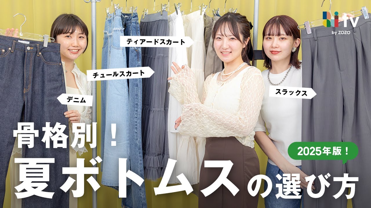 【2025年最新】そのボトムス本当に似合ってる？骨格別！夏の正解ボトムスの選び方👖☀️