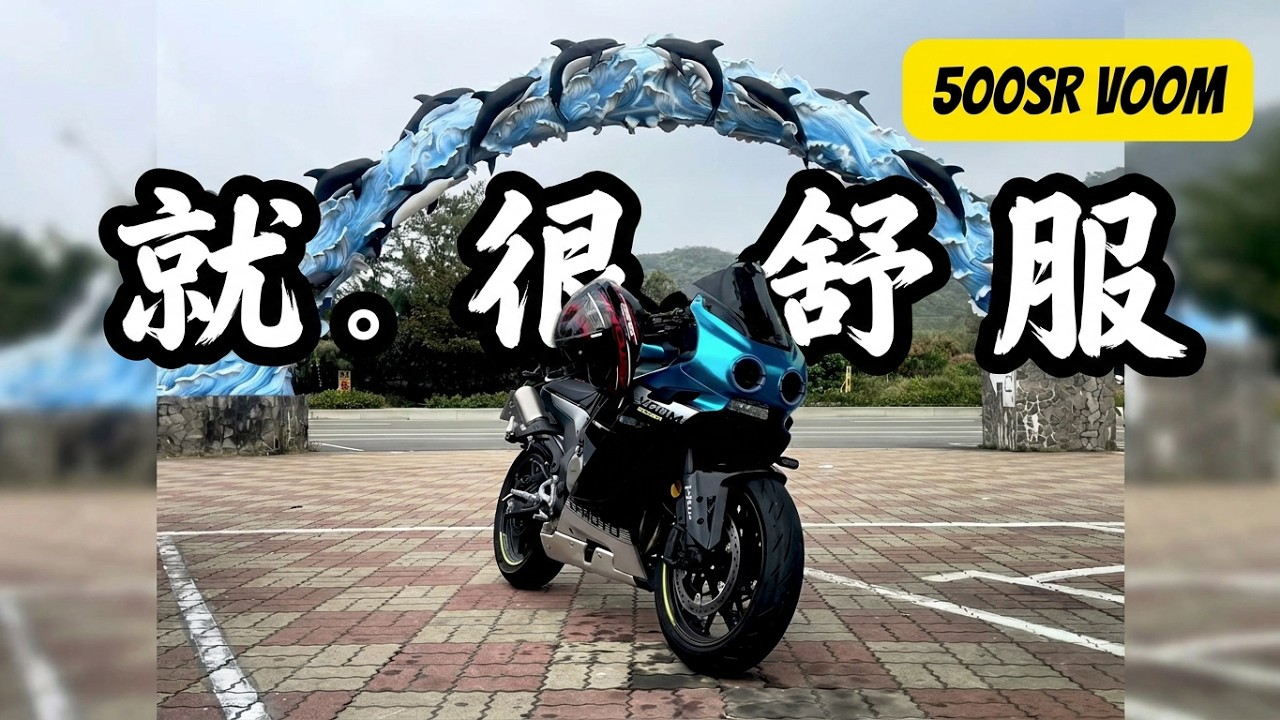 『500SR日記』純粹記錄這舒服的騎乘時光。