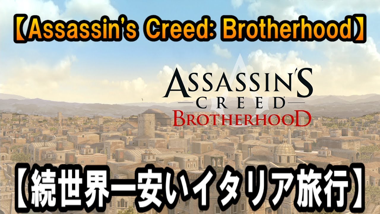 #1【Assassin's Creed: Brotherhood】【続世界一安いイタリア旅行】