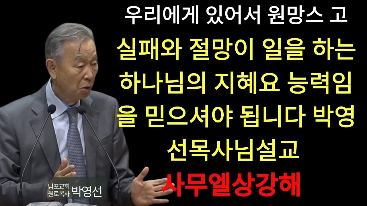 박영선 목사 | 우리에게 있어서 원망스럽고 말이 안되는 실패와 절망이 일을 하는 하나님의 지혜요 능력임을 믿으셔야 됩니다#박영선목사님설교 #사무엘상강해