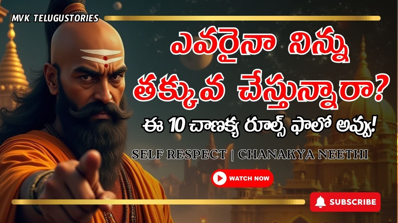 ఎవరూ నిన్ను తక్కువ చేయకుండా ఈ 10 చాణక్య రహస్యాలు ఫాలో అవ్వు! | Self Respect|Chanakya Niti Motivation