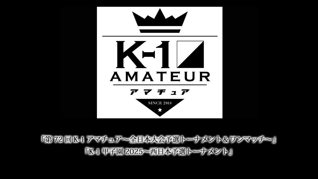 「第72回K-1アマチュア～全日本大会予選トーナメント＆ワンマッチ～」・「K-1甲子園2025〜西日本予選トーナメント」