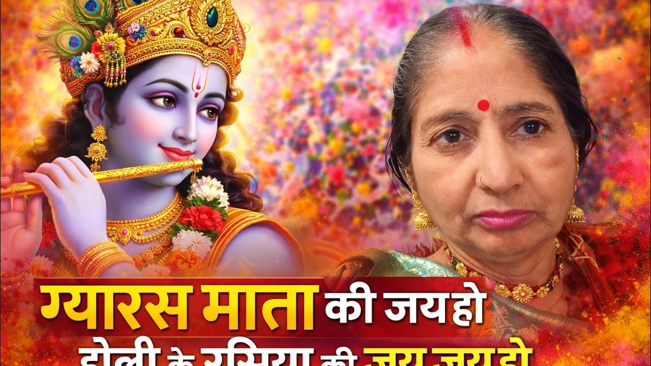 मुझे मिल,गयो,नंदको,लाल,रसिया,होली,मैं,ग्यारस, माता की जयहो सब्सक्राइब🌹कमेन्ट🌹लाइक🌹करै