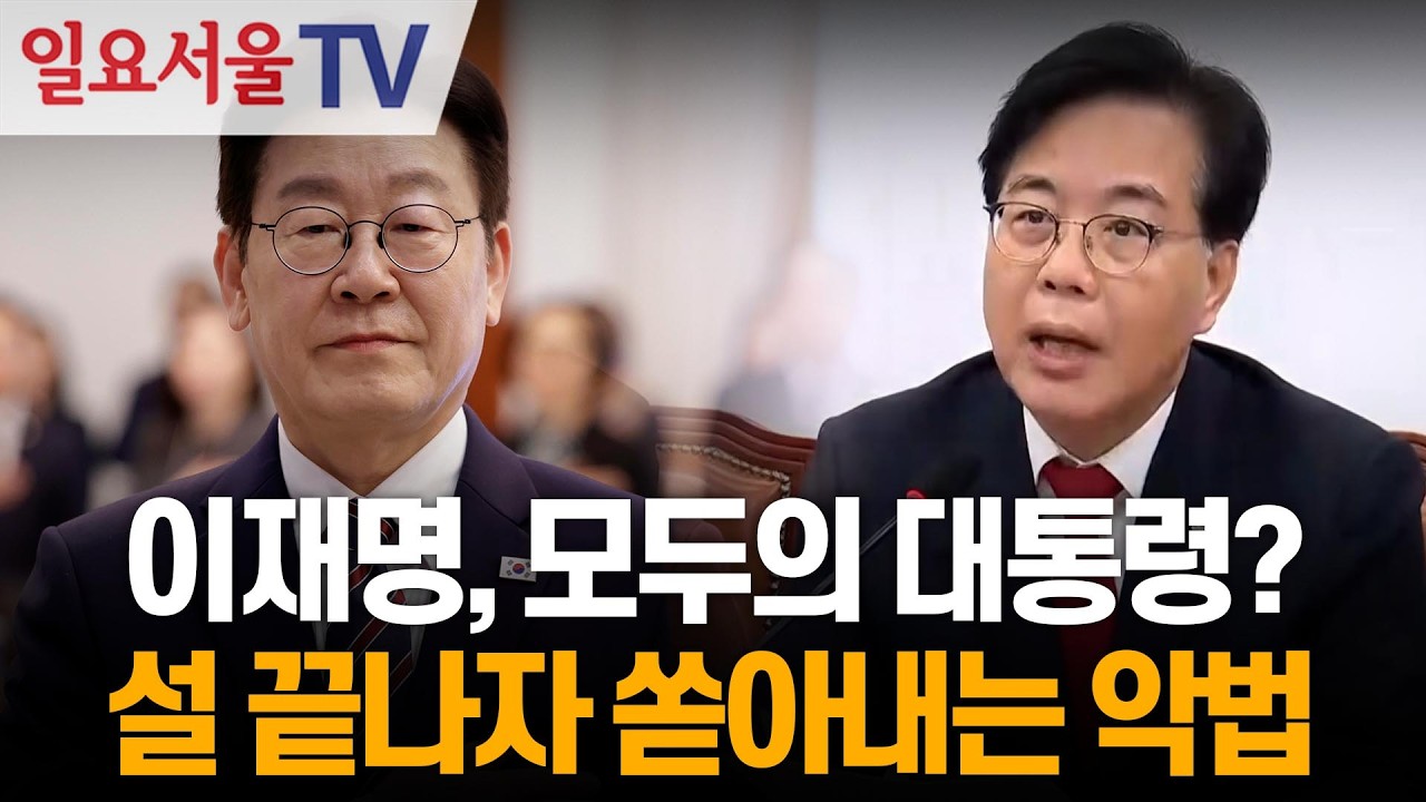 이재명, 모두의 대통령?... 설 끝나자 쏟아내는 악법