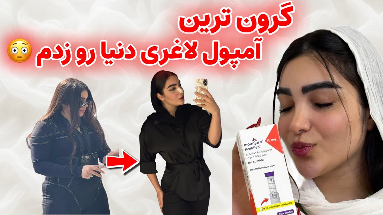 گرون ترین آمپول لاغری دنیا رو زدم