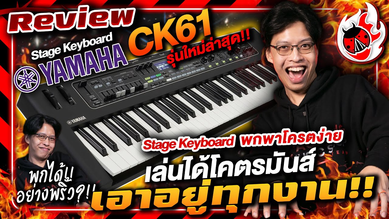 รีวิว 🔥Stage Keyboard Yamaha CK61 สเตจคีย์บอร์ดรุ่นใหม่ ของโคตร Rare แห่งปี! เอาอยู่ทุกงาน l เต่าแดง
