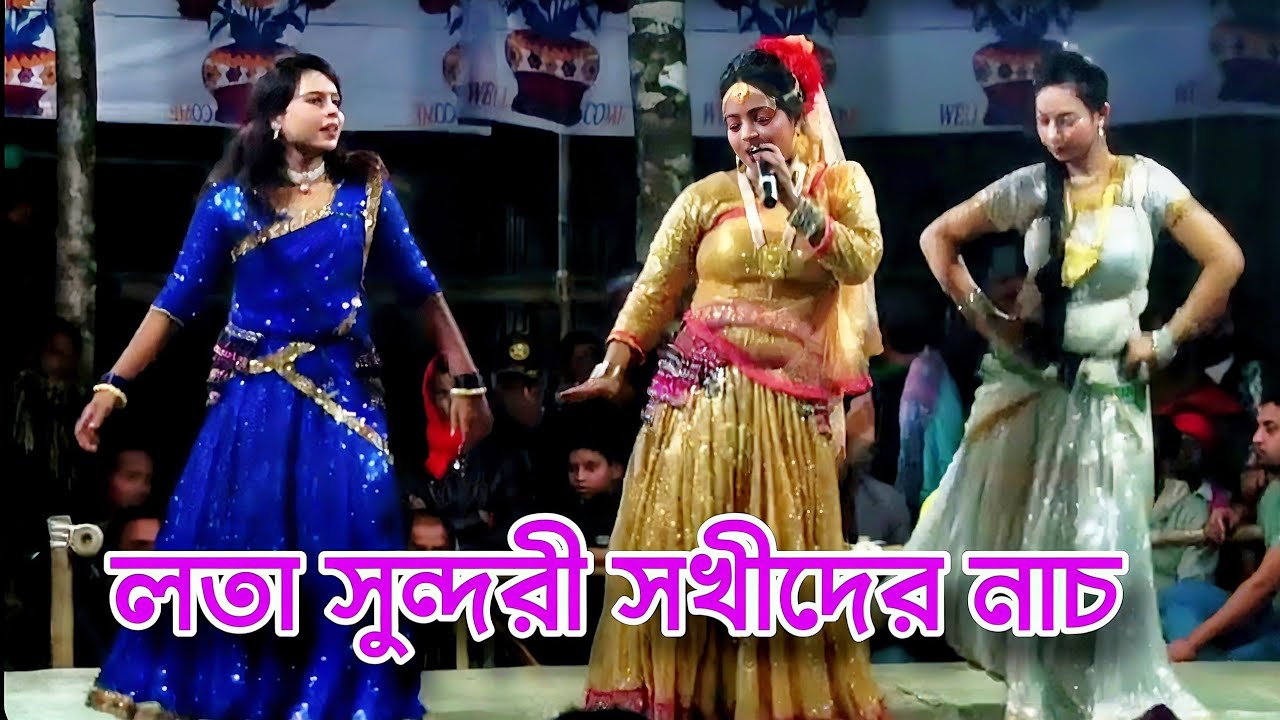 জলের ঘাটে স্নান করে নায়িকা লতা সখিদের নিয়ে❤️বেহুলা লক্ষিন্দর যাত্রা