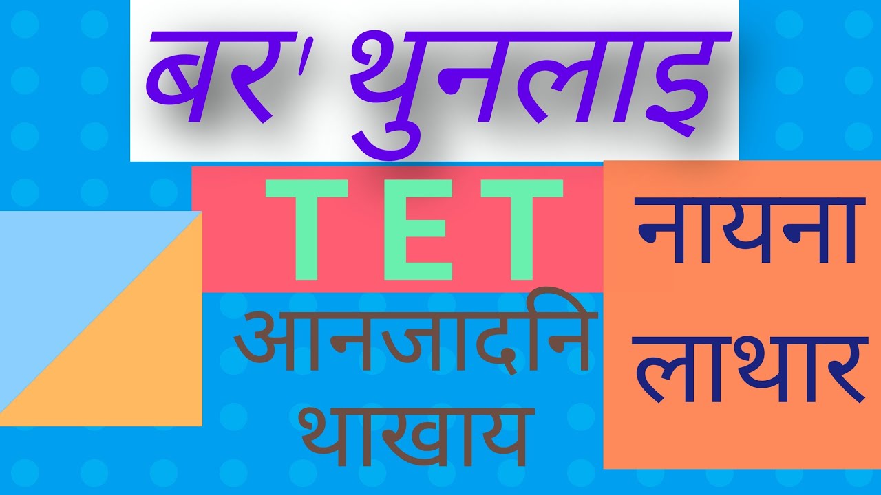 बर' थुनलाइ । Bodo literature. Assam TET, Special TET, BTR TET. Part- 1 By Pengka