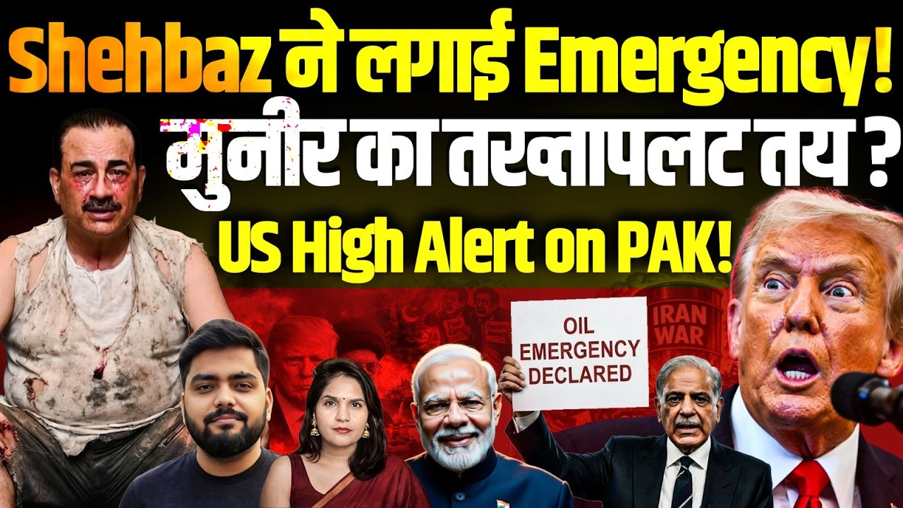 शाहबाज़ ने लगाई इमरजेंसी! Munir का तख्तापलट तय? US high alert on PAK! Manish Chaudhary