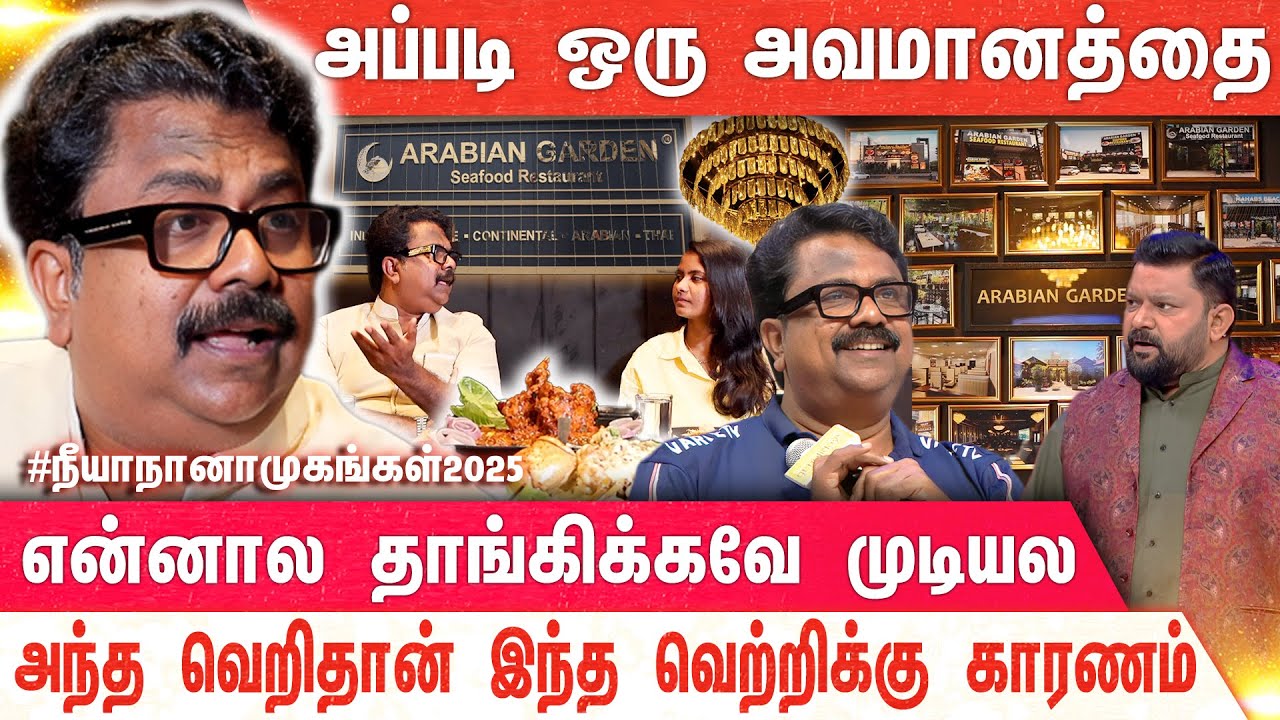 எச்சி இலை எடுக்கத் தொடங்கியது முதல்... இன்று கோடீஸ்வரனாய் ஆனது வரைல... | Neeya Naana | Vijay TV |
