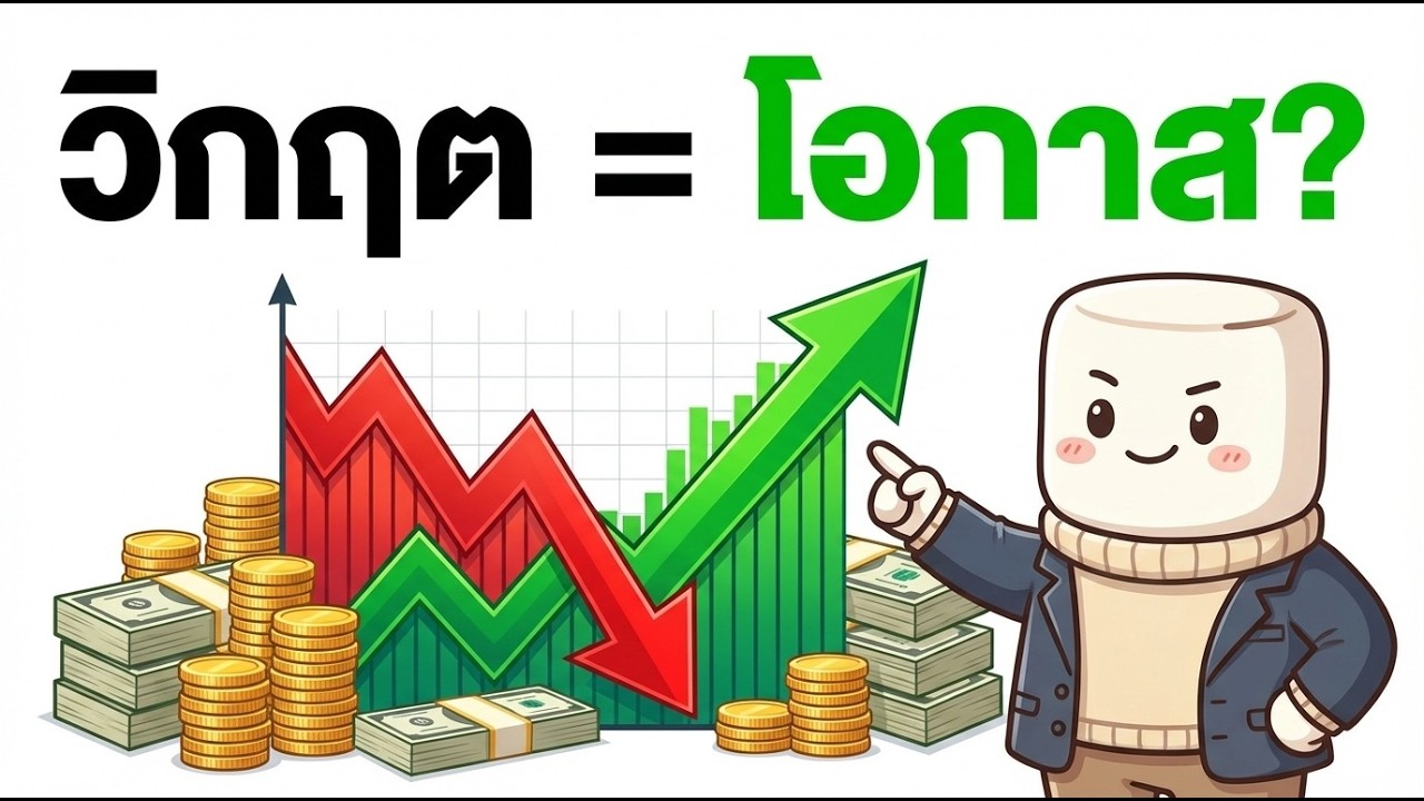 ตลาดพัง = โอกาสทอง? วิธีเปลี่ยน 