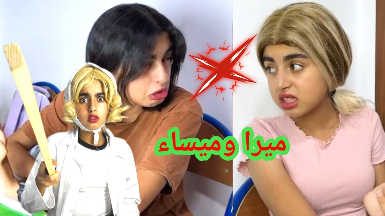 ميساء وميرا دابزو فالقسم ‼️ مع  ميرا المشاكل لا تنتهي