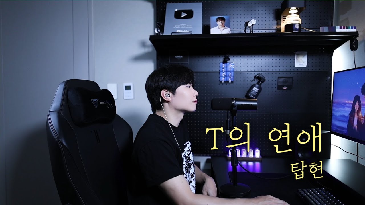 탑현 - T의 연애 데모 선공개 (7월 14일 오후 6시 발매)
