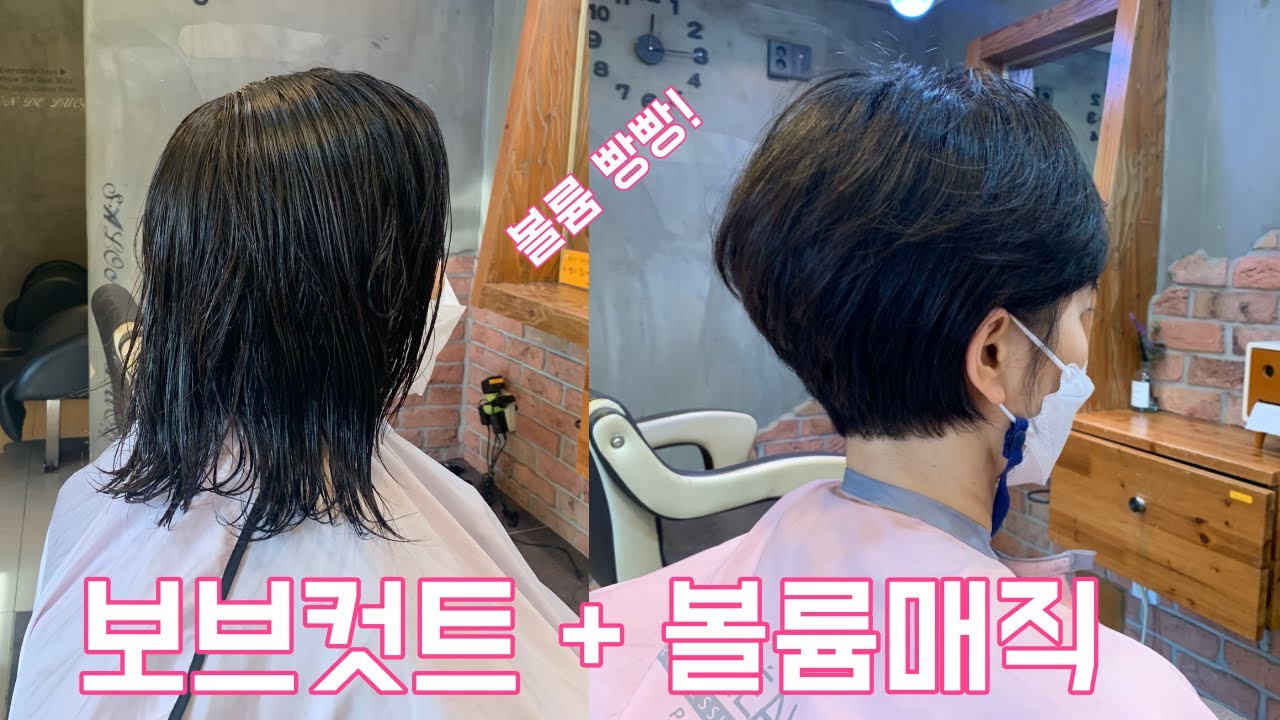 (살롱드루시) 보브컷트  + 볼륨 매직펌 ! 곱습끼 잡고 볼륨은 살려드립니다!  3월 부터 지방 교육 시작 합니다. 4월 서울커트 교육 시작 합니다, 문의 010 3693 8218
