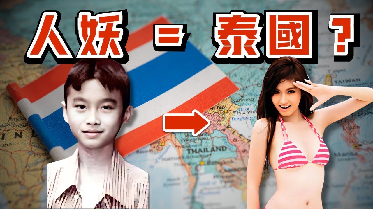 🔴為何提到人妖會首先想到泰國？人妖的起源在哪？｜CC字幕｜Podcast｜日更頻道 #東張西望 #何太 #何伯 #李龍基