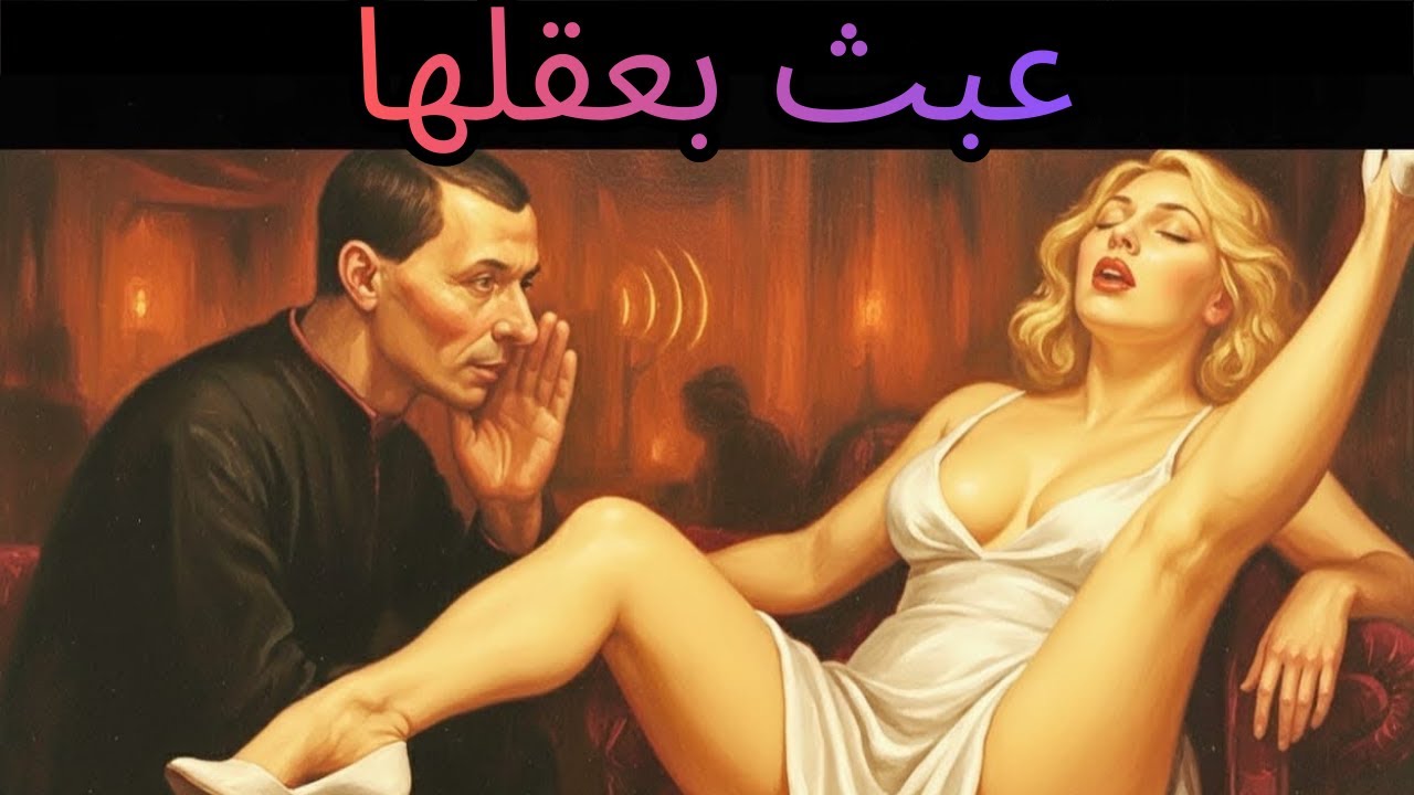 arabicأكثر حيل مكيافيلي قذارة لجعل المرأة تفكر بك