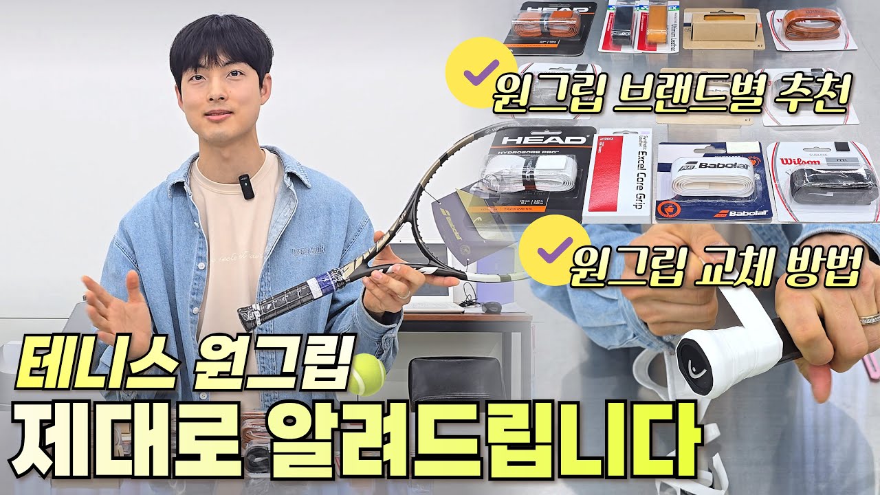 테니스 원그립? 그냥 쓰면 후회합니다 (원그립 종류부터 교체 방법까지 이 한편에 정리해드립니다.)