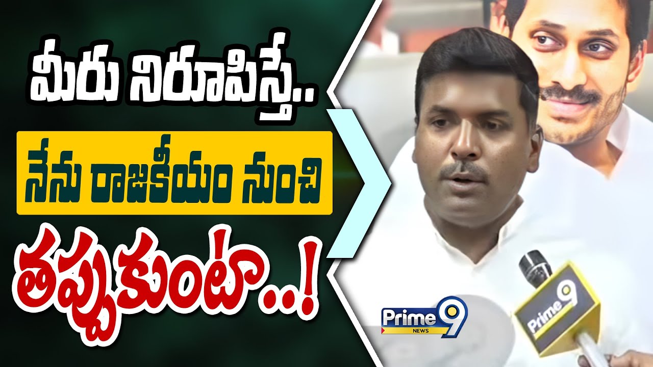 మీరు నిరూపిస్తే.. నేను రాజకీయం నుంచి తప్పుకుంటా..! | Gudivada Amarnath | Prime9 News