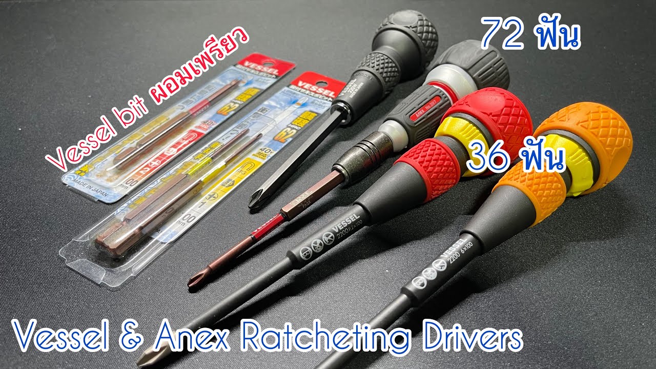 Anex & Vessel ratcheting drivers และดอกไขควงโคตรดี