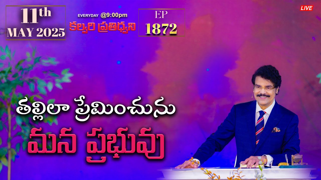 #LIVE #1872 (11 MAY 25) కల్వరి ప్రతిధ్వని | తల్లిలా ప్రేమించును మన ప్రభువు | DrJayapaul