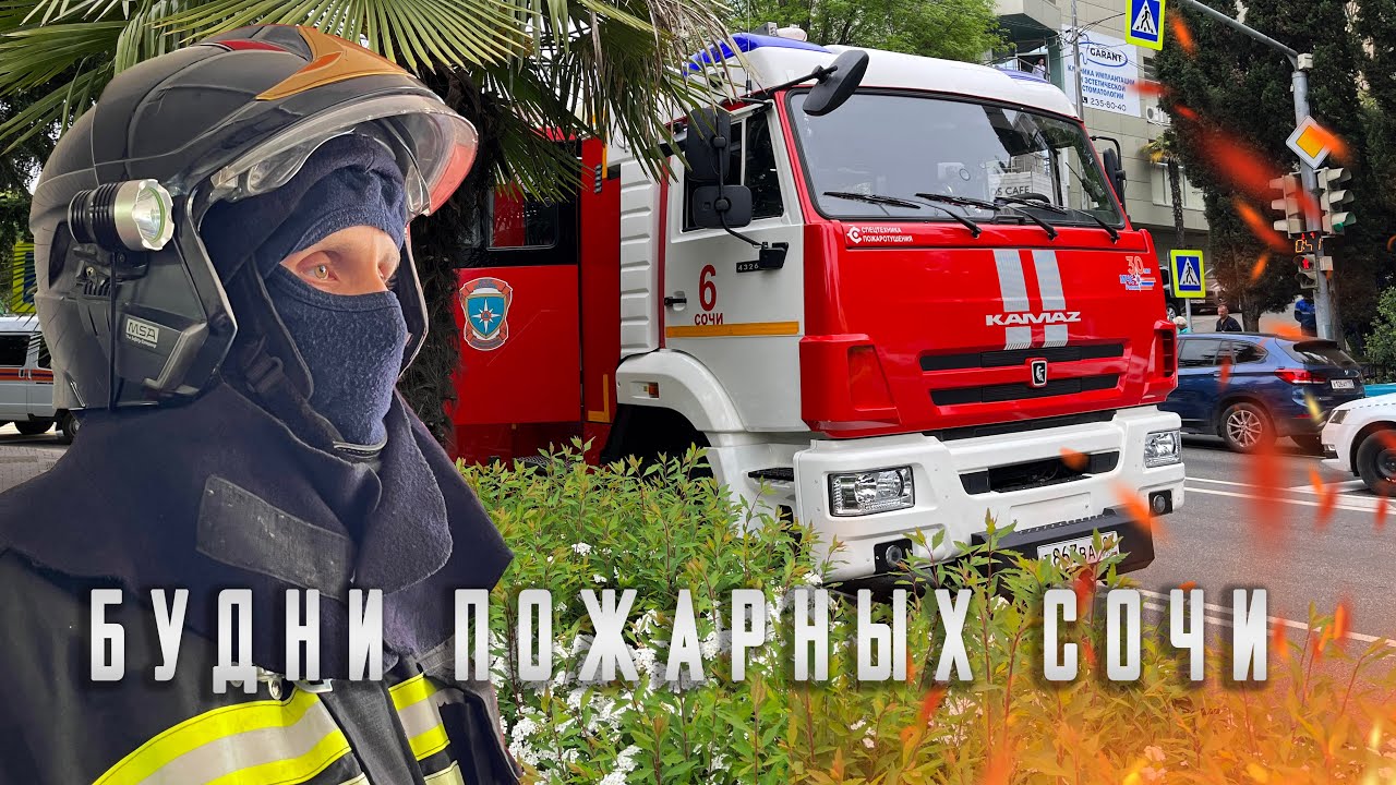 Будни пожарных Сочи. Большой выпуск