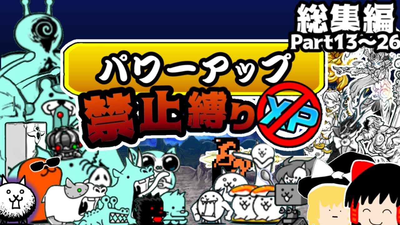【総集編】 おまけ動画付き！！ パワーアップ禁止縛りでにゃんこ大戦争！！ Part13～26 【にゃんこ大戦争】【ゆっくり実況】