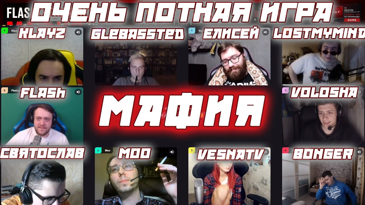 ОЧЕНЬ ПОТНАЯ ИГРА / FLASH VESNATV ЕЛИСЕЙ МОО KLAYZ СВЯТОСЛАВ и другие играют в мафию(4 игра)