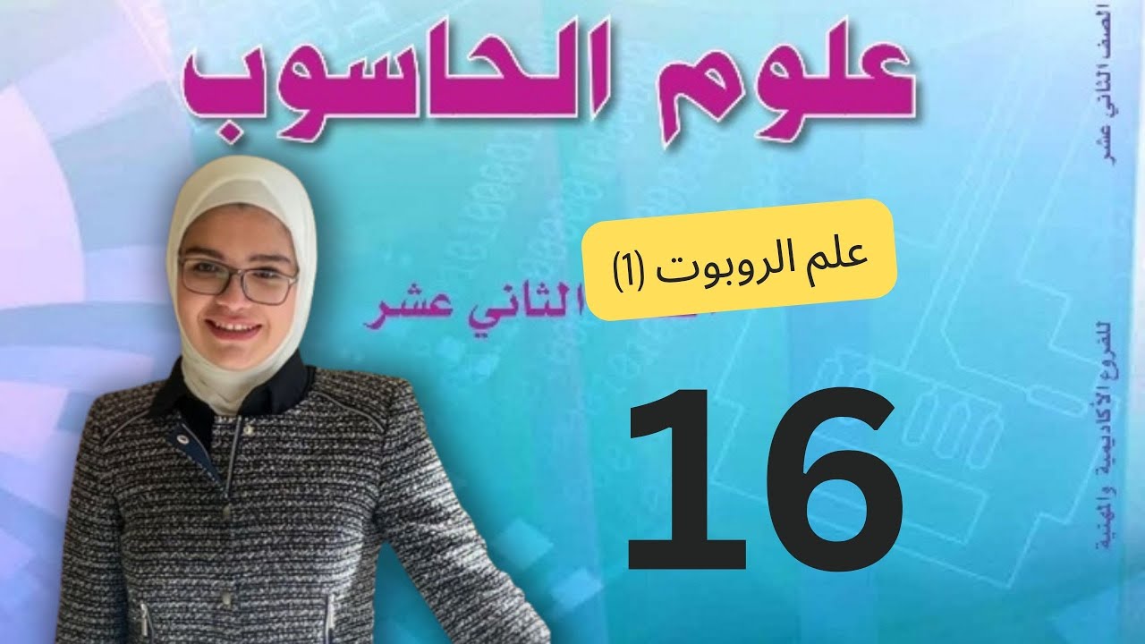 علم الروبوت 1