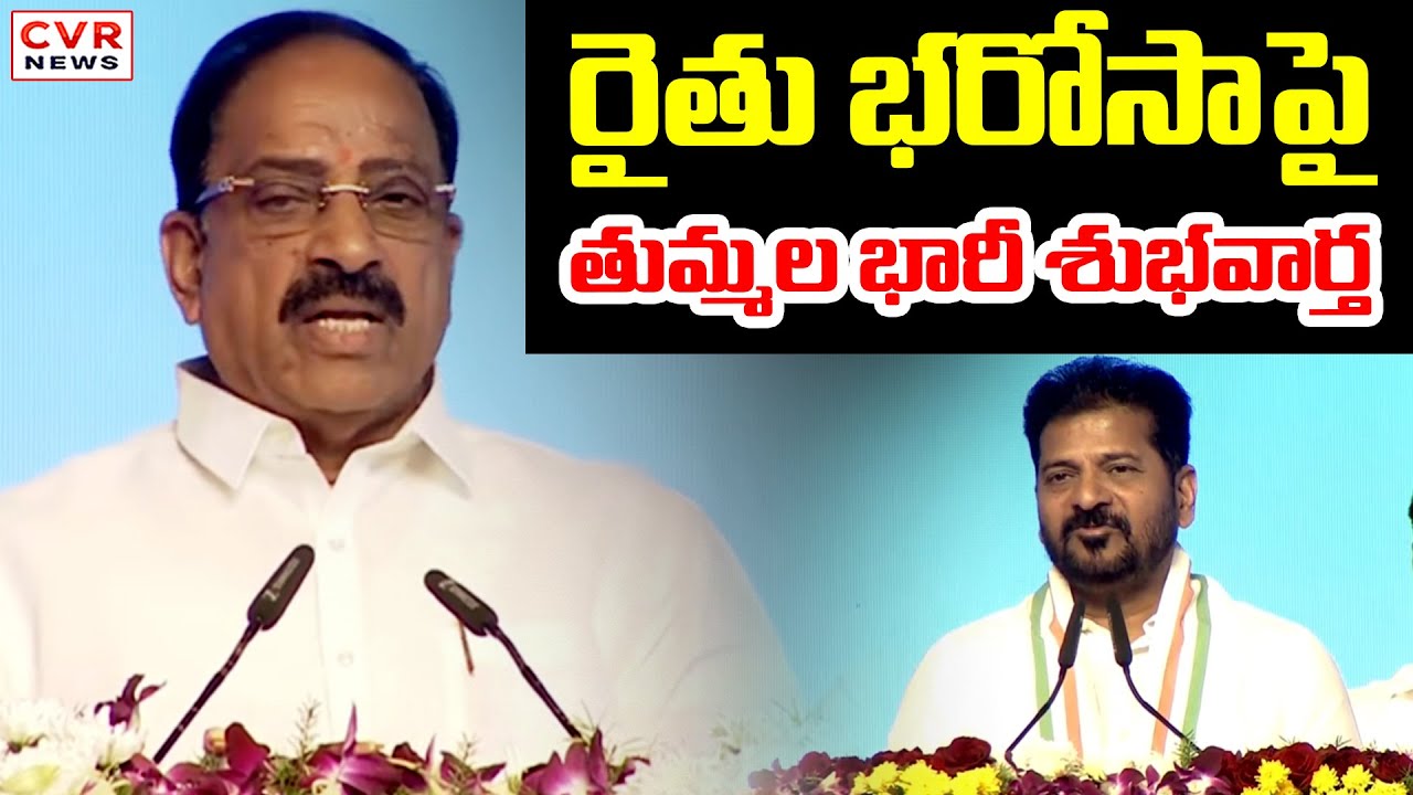 రైతు భరోసాపై తుమ్మల భారీ శుభవార్త | Thummala Nageswara Rao Good News To Farmers | CVR News