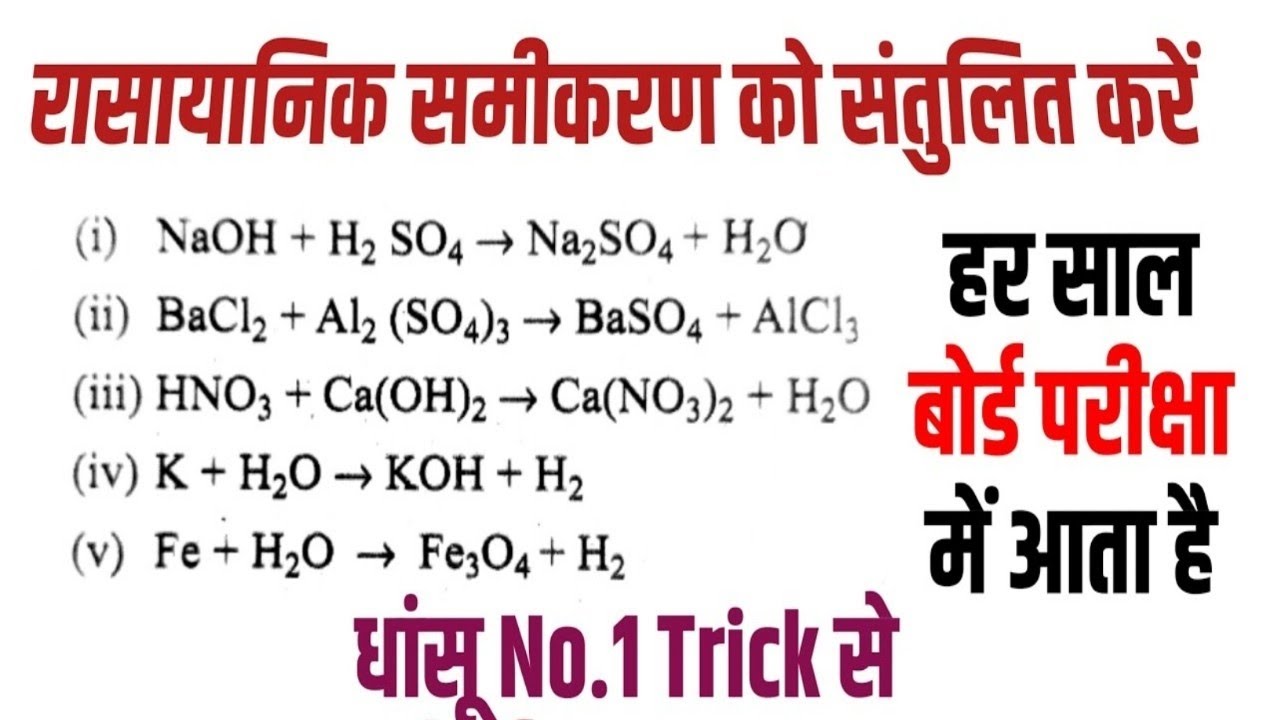 Rasayanik samikaran ko santulit Krna ।। रासायनिक समीकरण का संतुलन Class 10 science 