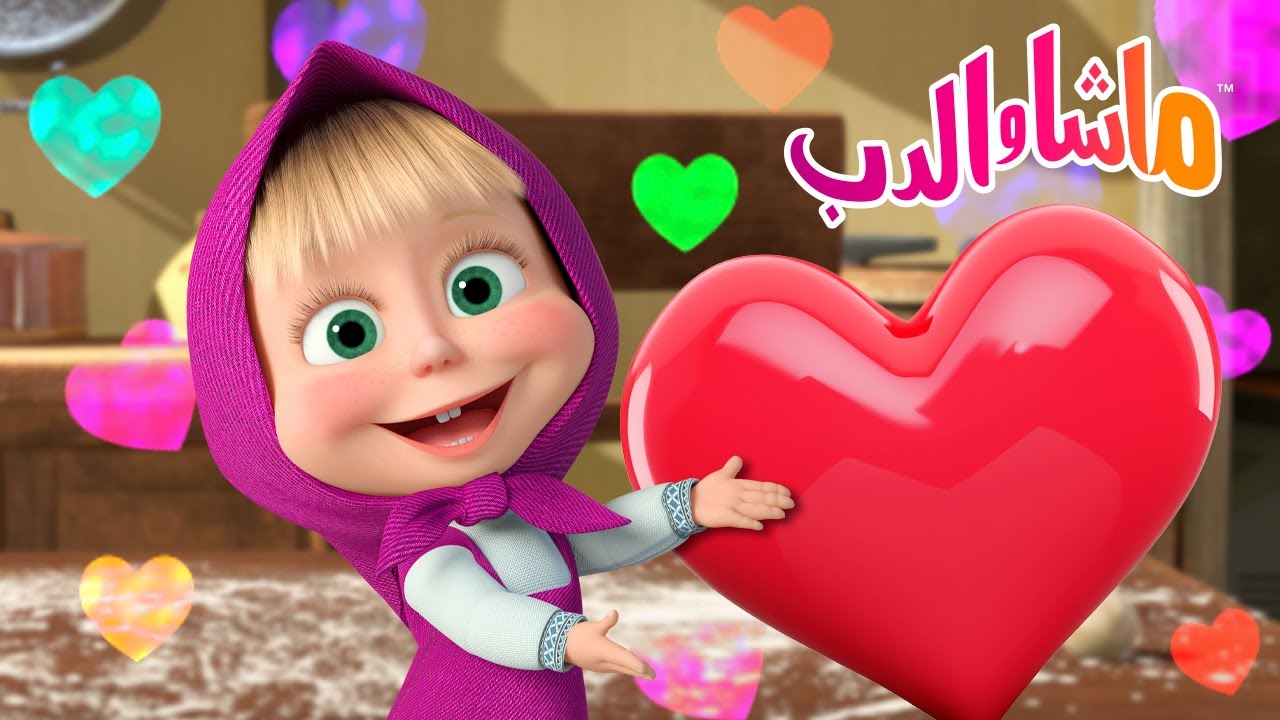 ماشا والدب 🐻👱‍♀️ الحلقة المفضلة 😋 كل بالهناء والشفاء 🍽️👩‍🍳 Masha and the Bear