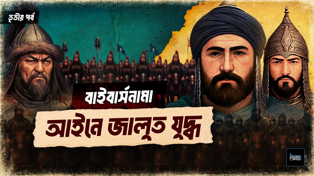 বাইবার্সনামা: তৃতীয় পর্ব | আইনে জালুত যুদ্ধ | বাইবার্সের জীবনী | Documentary | #AzmiOriginals