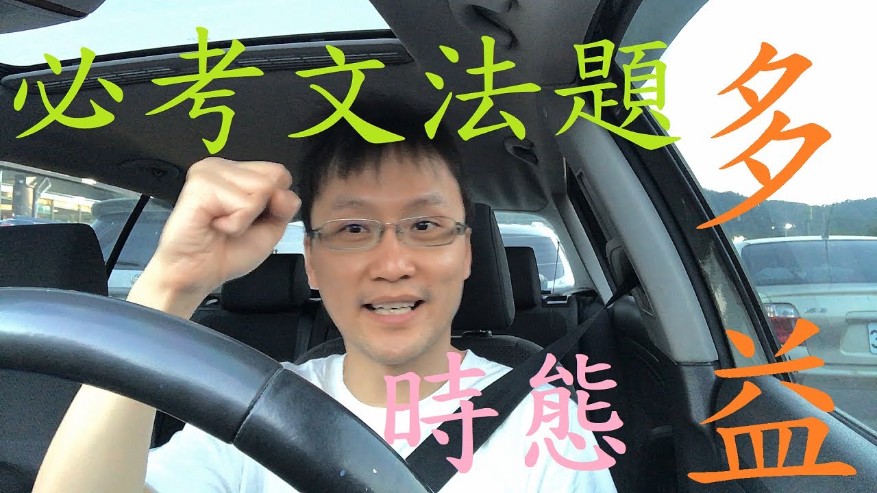 多益必考文法題 - 時態 (Q18)