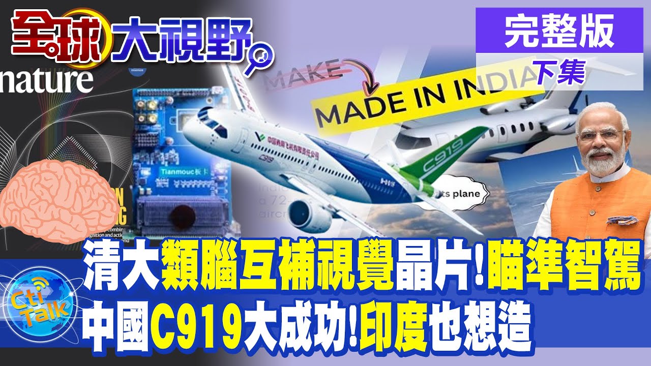 清大類腦互補視覺晶片!瞄準智駕|中國C919大成功!印度也想造|【全球大視野 下】@全球大視野Global_Vision  20240530完整版