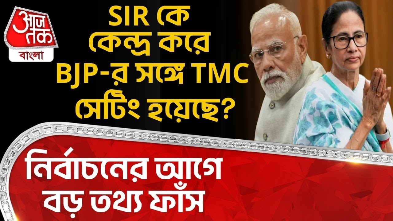 নির্বাচনের আগে বড় তথ্য ফাঁস, SIR কে কেন্দ্র করে BJP র সঙ্গে TMC সেটিং হয়েছে? | West Bengal Election