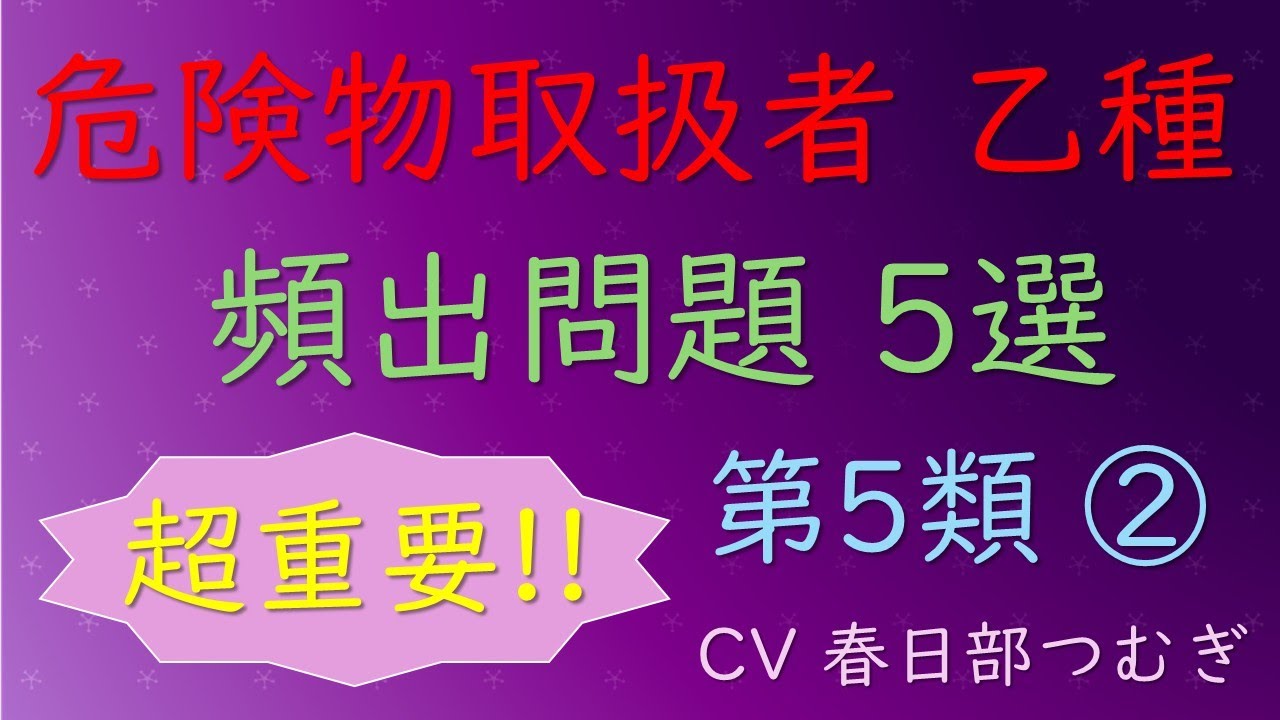危険物取扱者 乙種 頻出問題5選 第5類危険物② よく分かる解説付き 【CV 春日部つむぎ】
