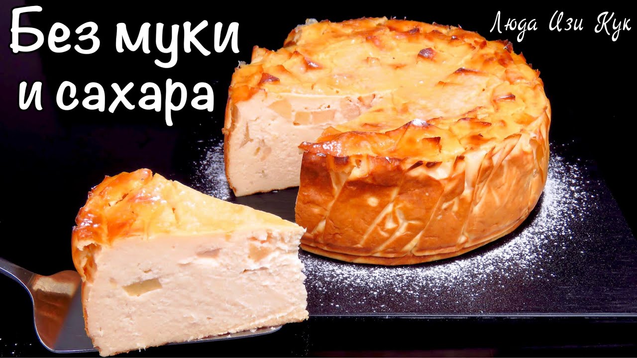 🍎🍏БЕЗ МУКИ и САХАРА ЯБЛОЧНЫЙ сырник, выпечка с яблоками и творогом, Люда Изи Кук чизкейк из творога