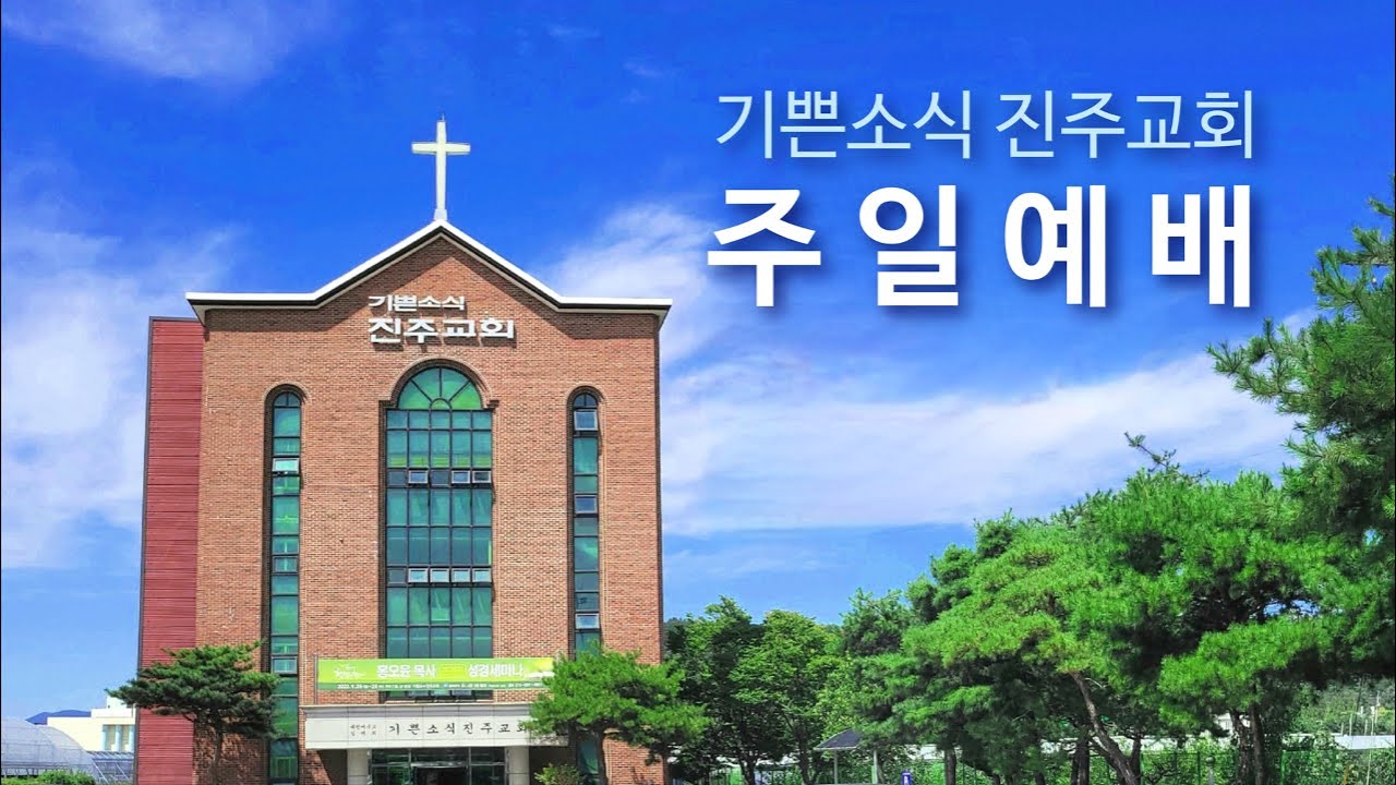 2023년 4월 30일 기쁜소식 진주교회 주일예배