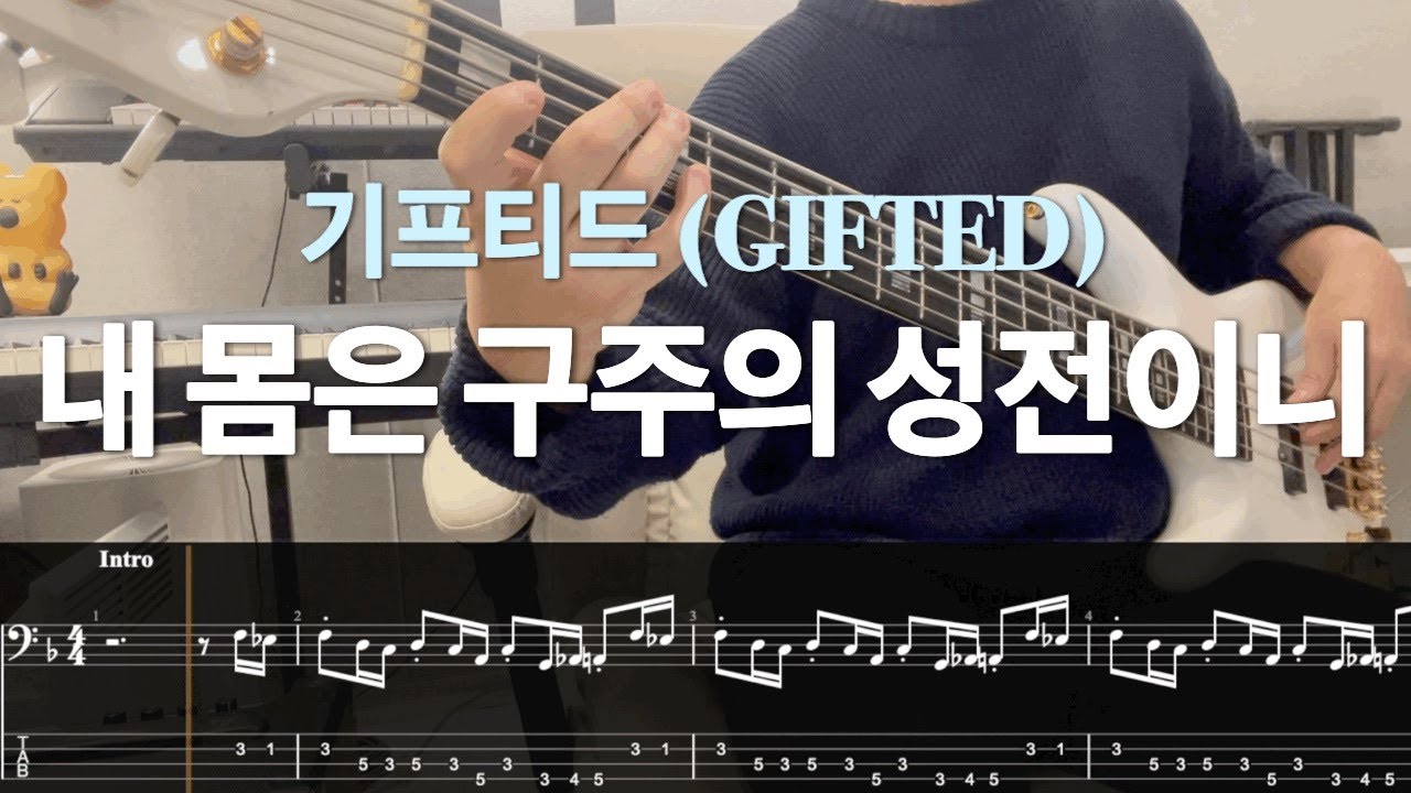 [기프티드 - 내 몸은 구주의 성전이니] Bass Cover (TAB)
