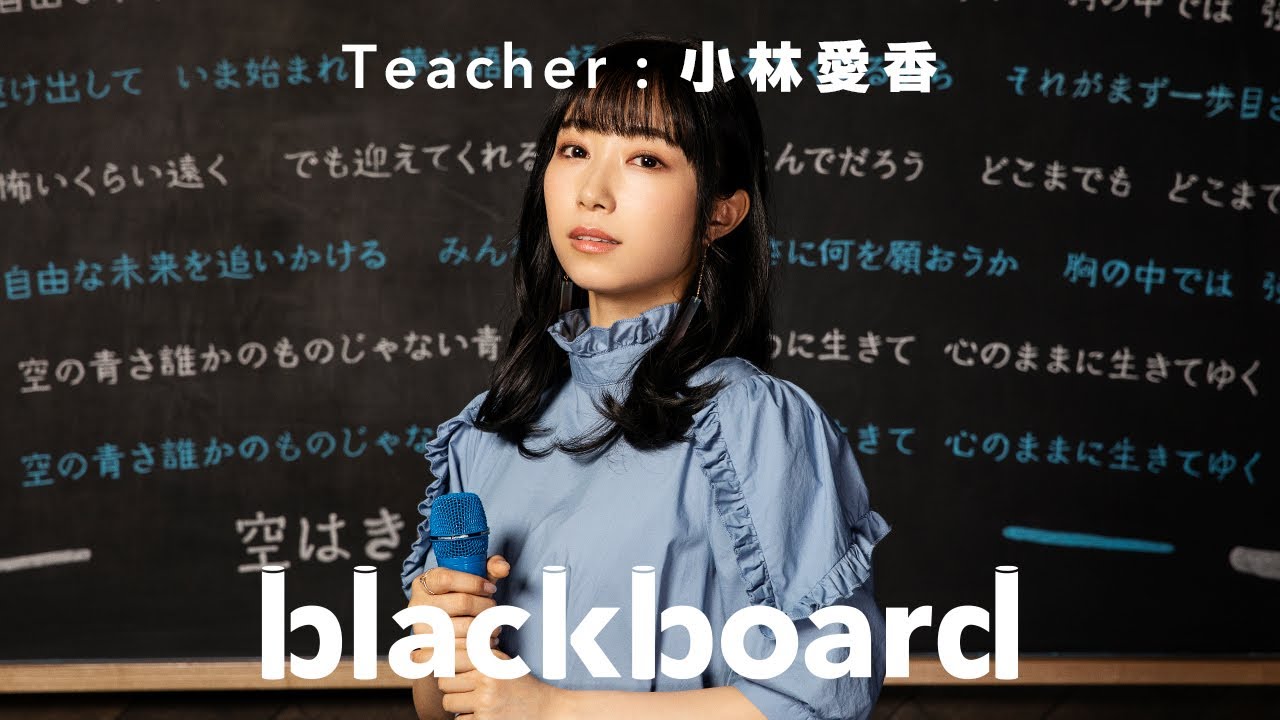 小林愛香 「空は誰かのものじゃない (blackboard version)」