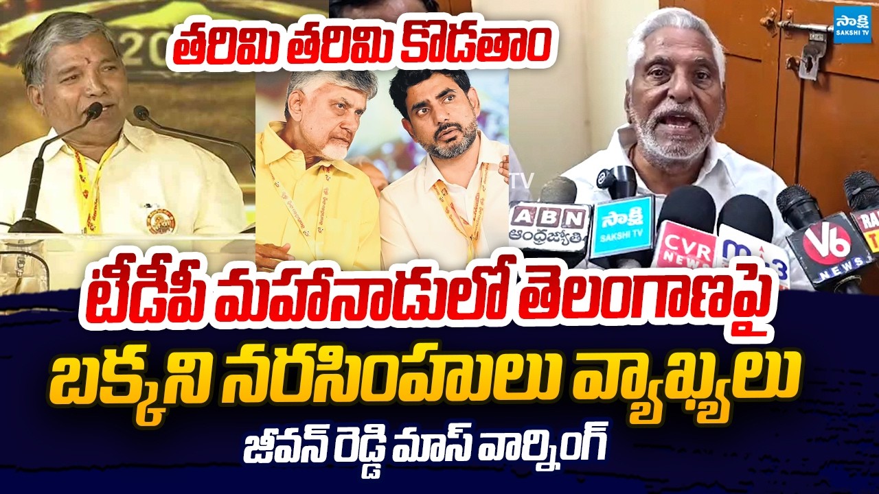 Jeevan Reddy Mass Warning To Telangana TDP Leaders And Chandrababu | TDP Mahanadu 2026