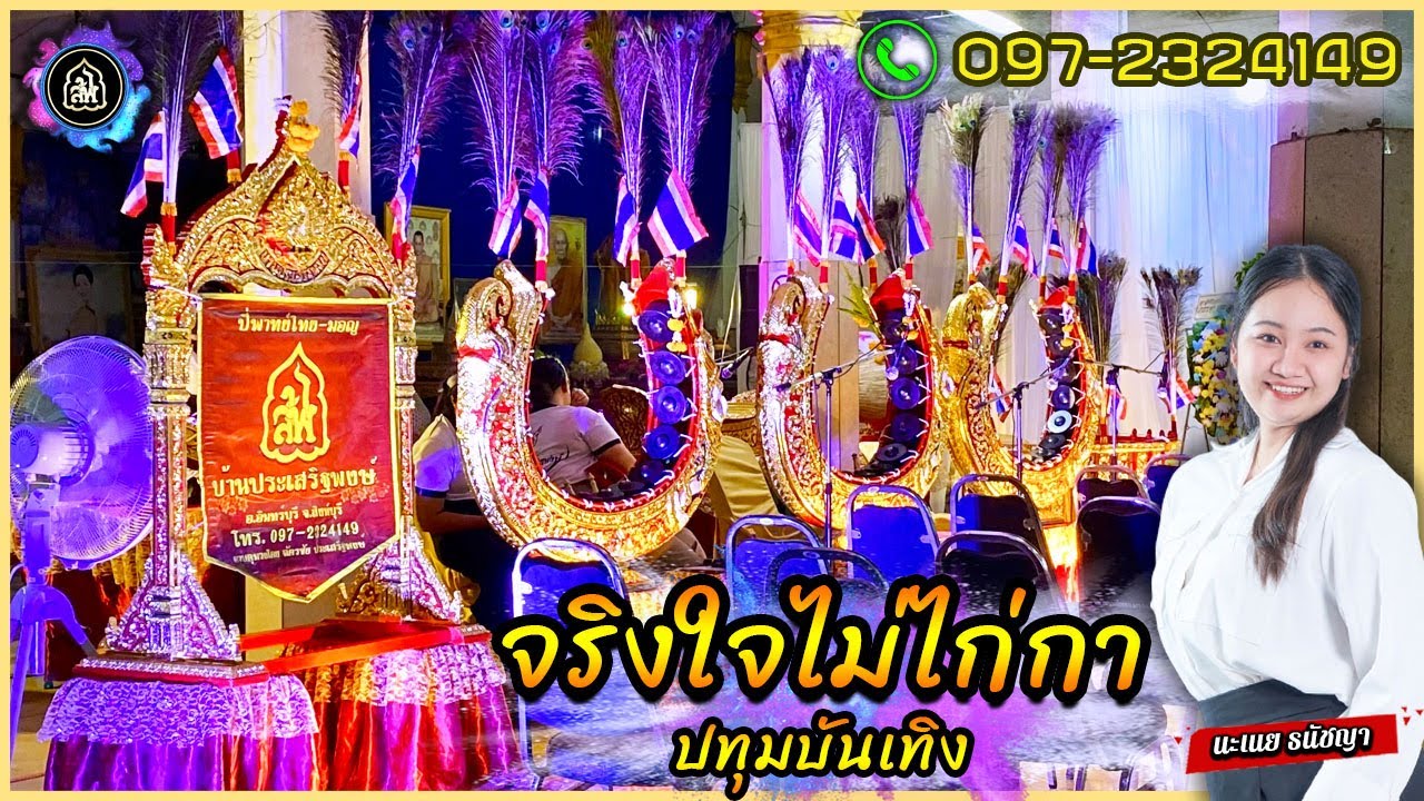 จริงใจไม่ไก่กา ปทุมบันเทิง ปี่พาทย์มอญบ้านประเสริฐพงษ์ 097-2324149 [ เลิฟ ]