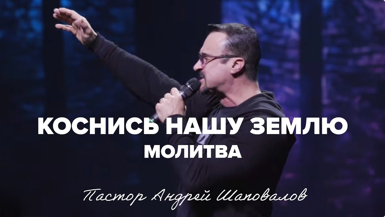 «Коснись нашу землю» (Молитва) Пастор Андрей Шаповалов